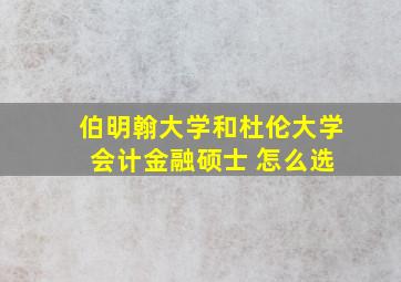 伯明翰大学和杜伦大学 会计金融硕士 怎么选